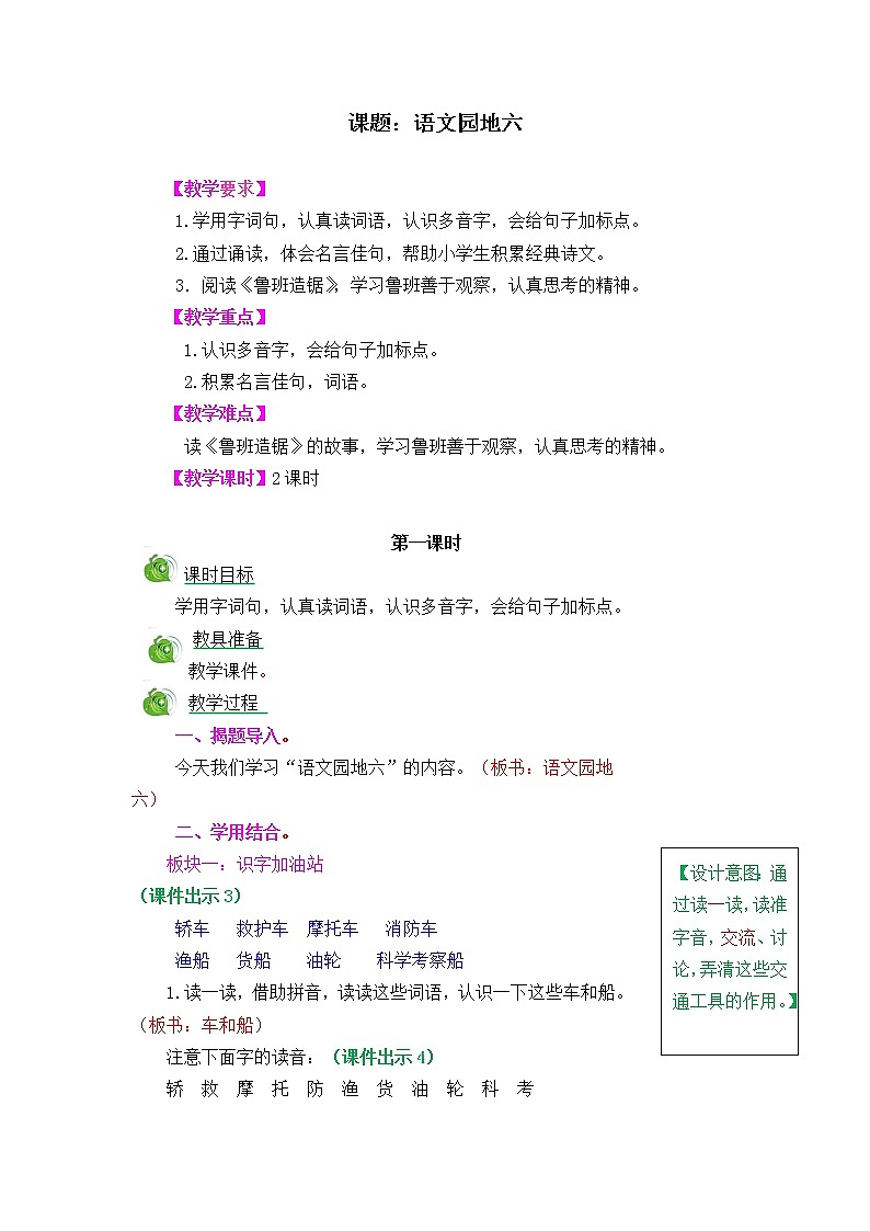 部编版五四学制二年级上册语文园地（六）教案第1页