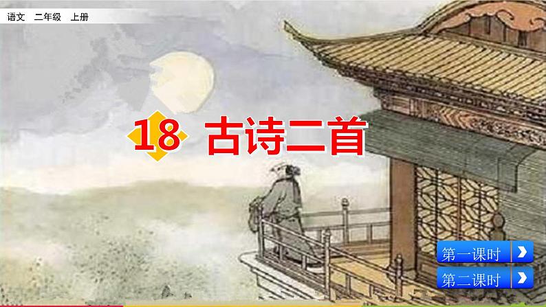 部编版五四学制二年级上册18 古诗二首课件02