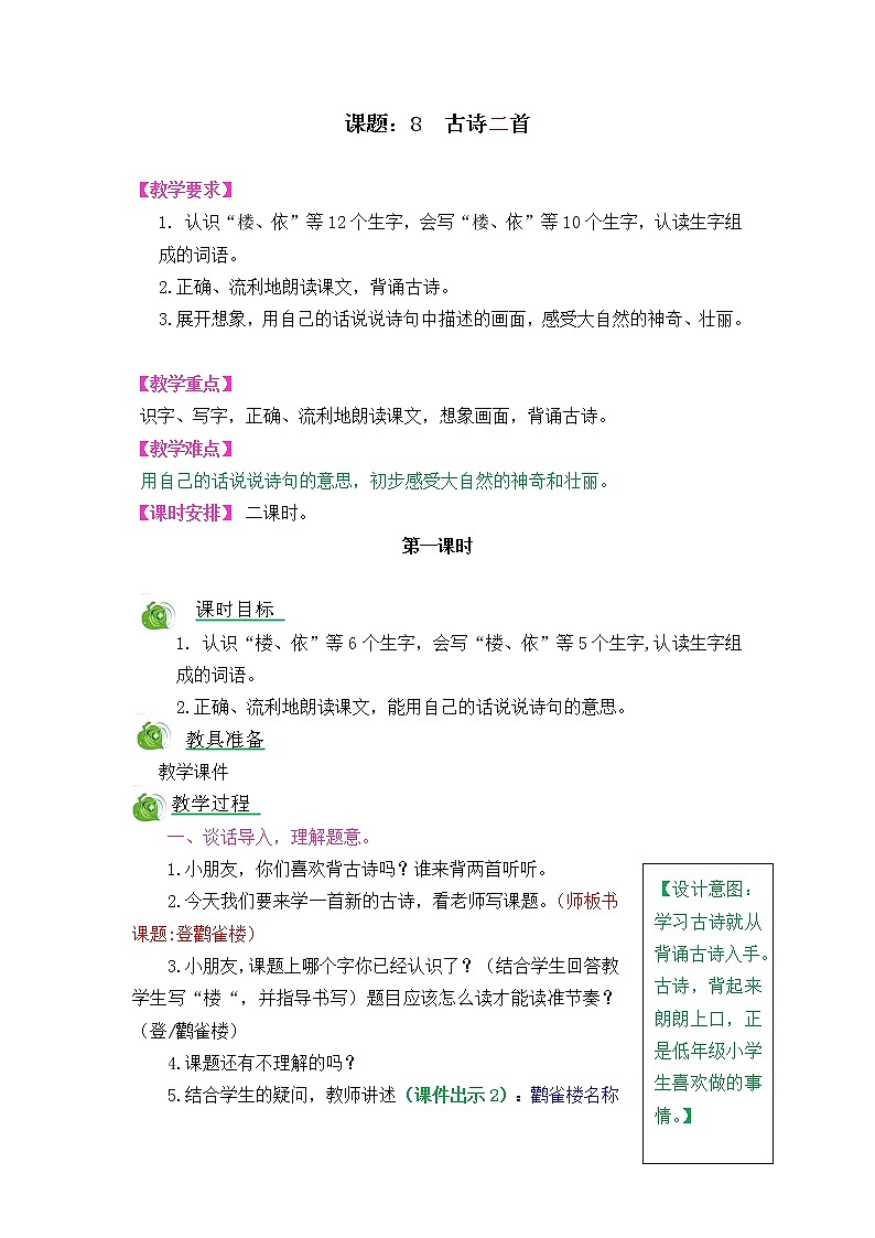 部编版五四学制二年级上册古诗二首教案01