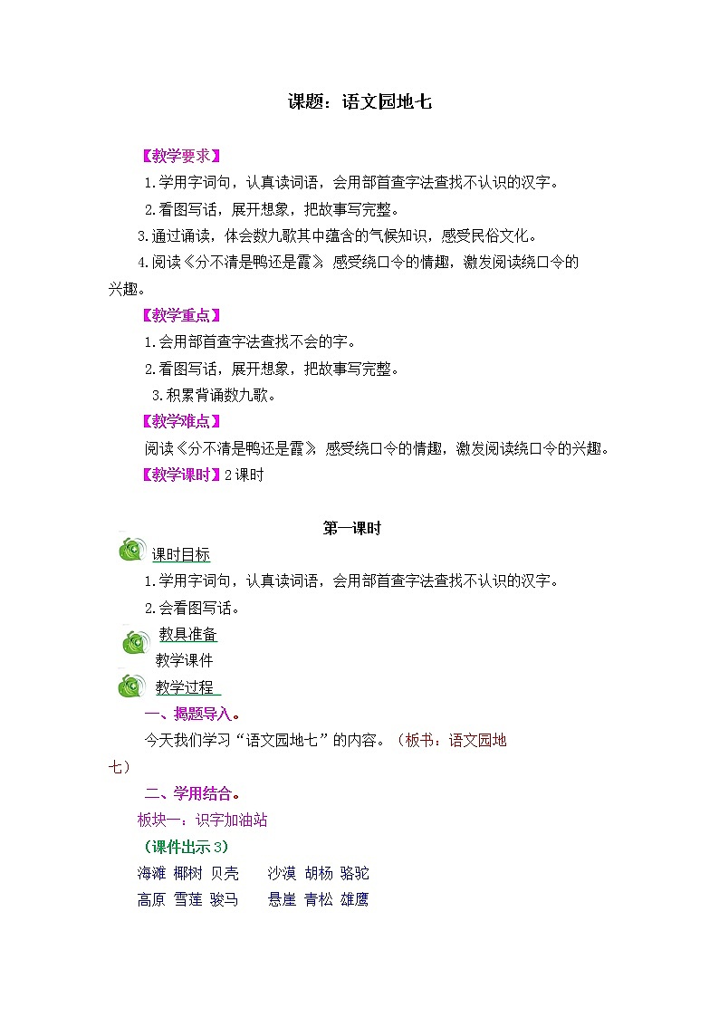 部编版五四学制二年级上册语文园地（七）教案01