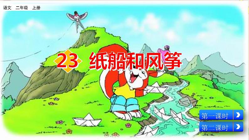 部编版五四学制二年级上册23 纸船和风筝课件03