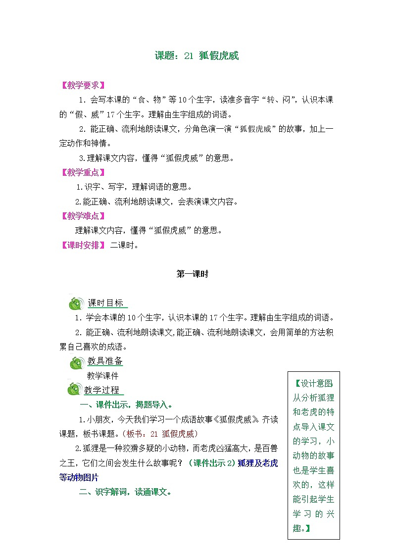 部编版五四学制二年级上册21狐假虎威教案01