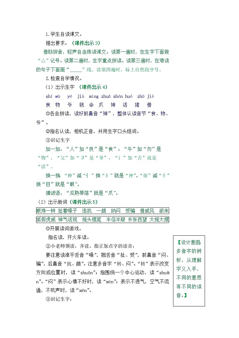 部编版五四学制二年级上册21狐假虎威教案02