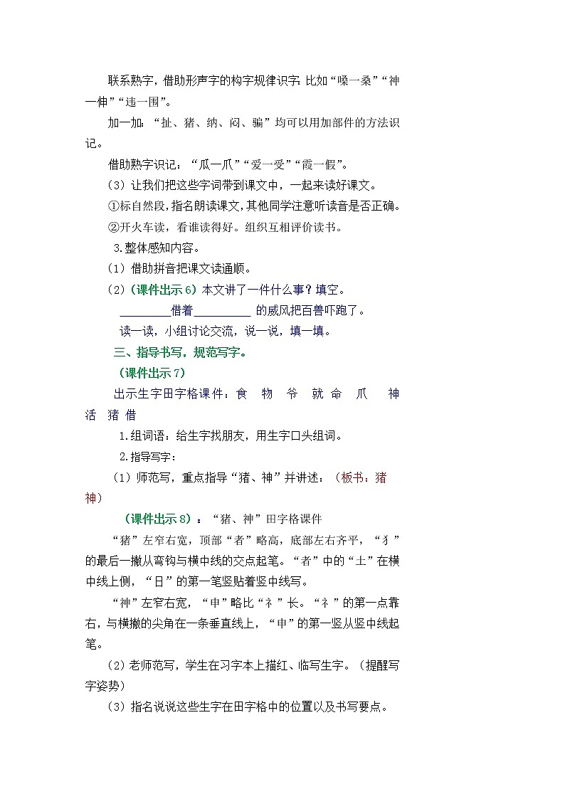 部编版五四学制二年级上册21狐假虎威教案03