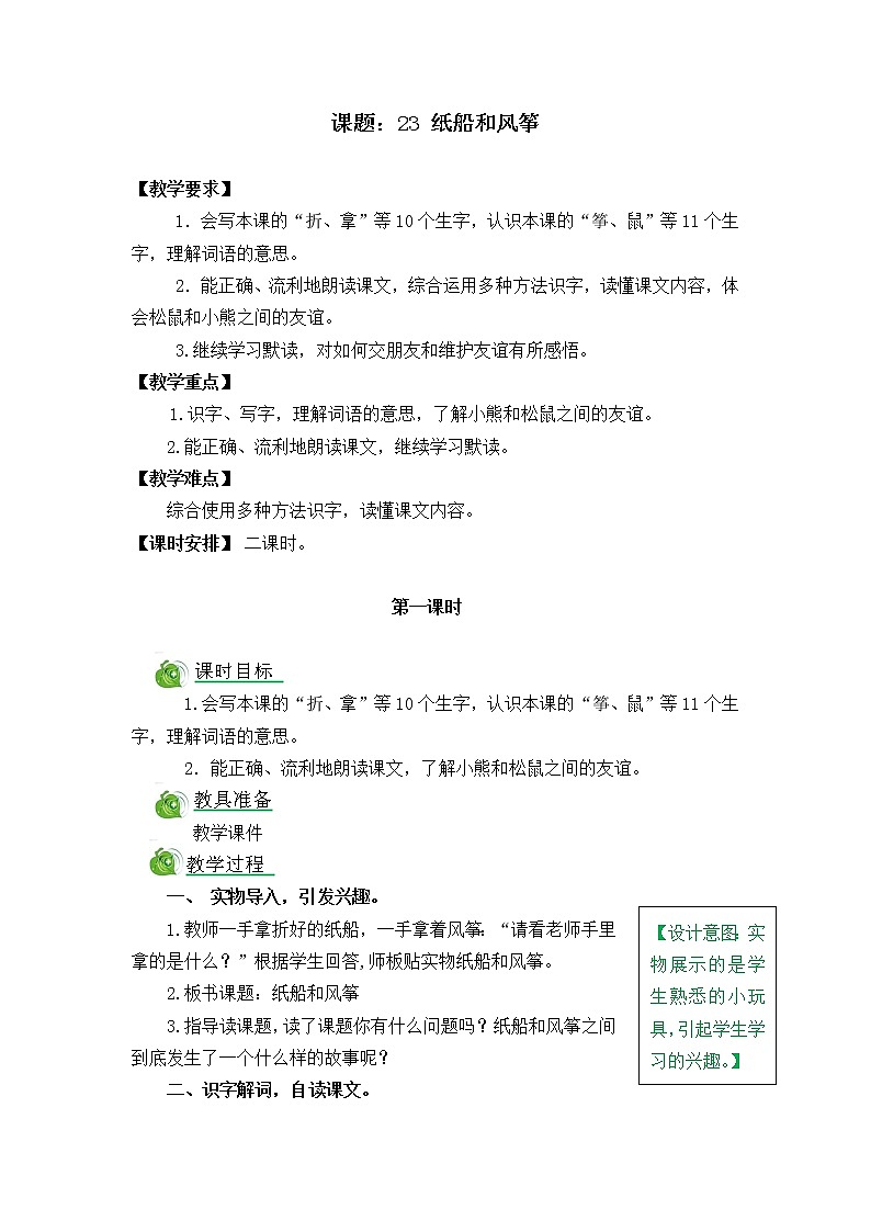 部编版五四学制二年级上册23纸船和风筝教案01