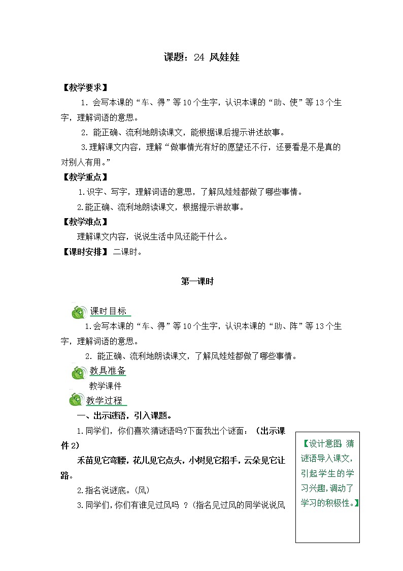 部编版五四学制二年级上册24风娃娃教案01