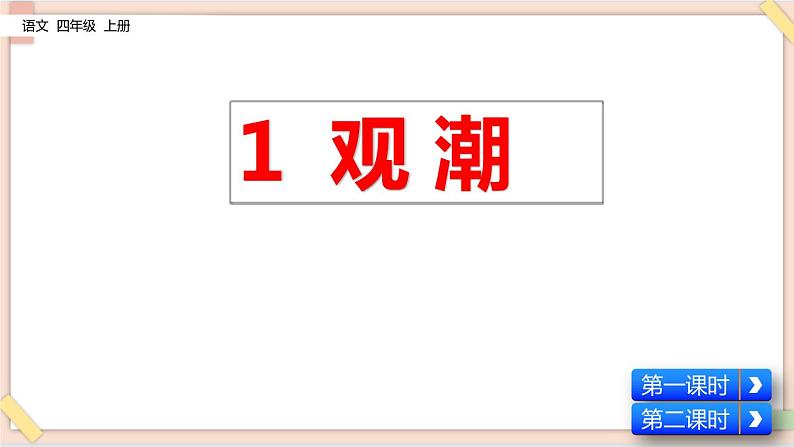 部编版五四学制四年级上册1 观潮 课件03