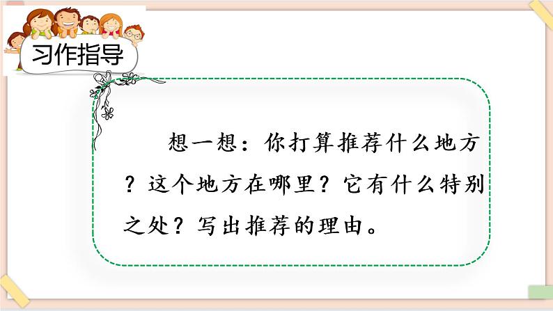 部编版五四学制四年级上册习作：推荐一个好地方1课件04