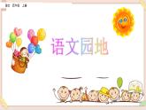 部編版五四學(xué)制四年級(jí)上冊(cè)語文園地1課件