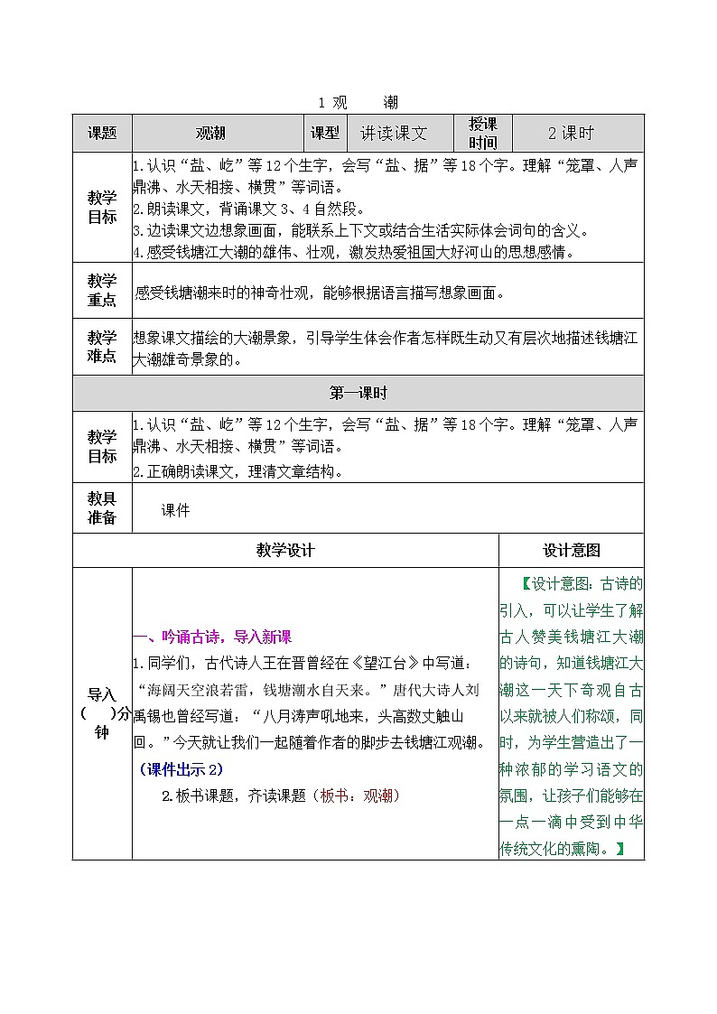 部编版五四学制四年级上册1观潮教案01