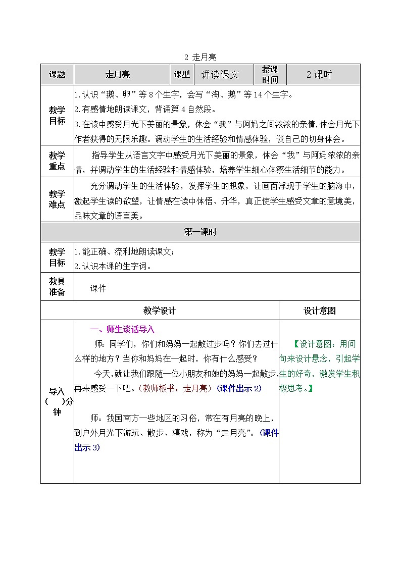 部编版五四学制四年级上册2走月亮教案01