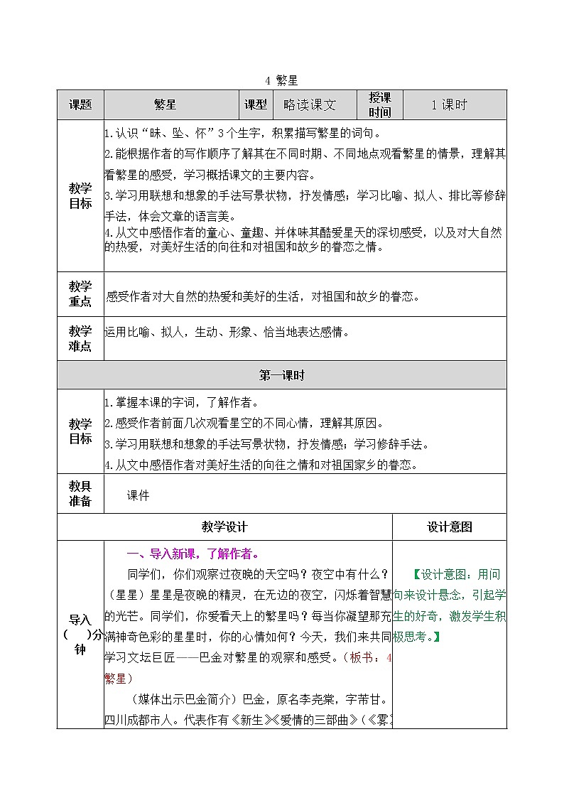 部编版五四学制四年级上册4繁星教案01