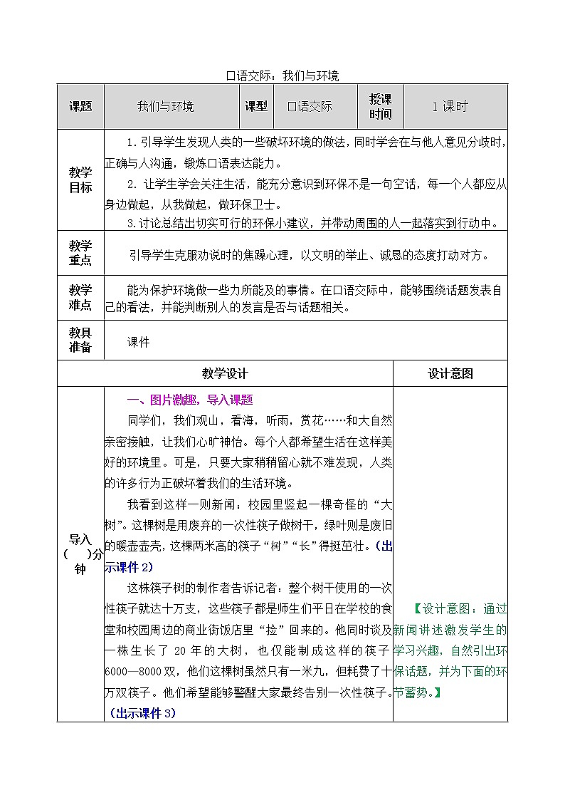 部编版五四学制四年级上册口语交际：我们与环境1教案第1页