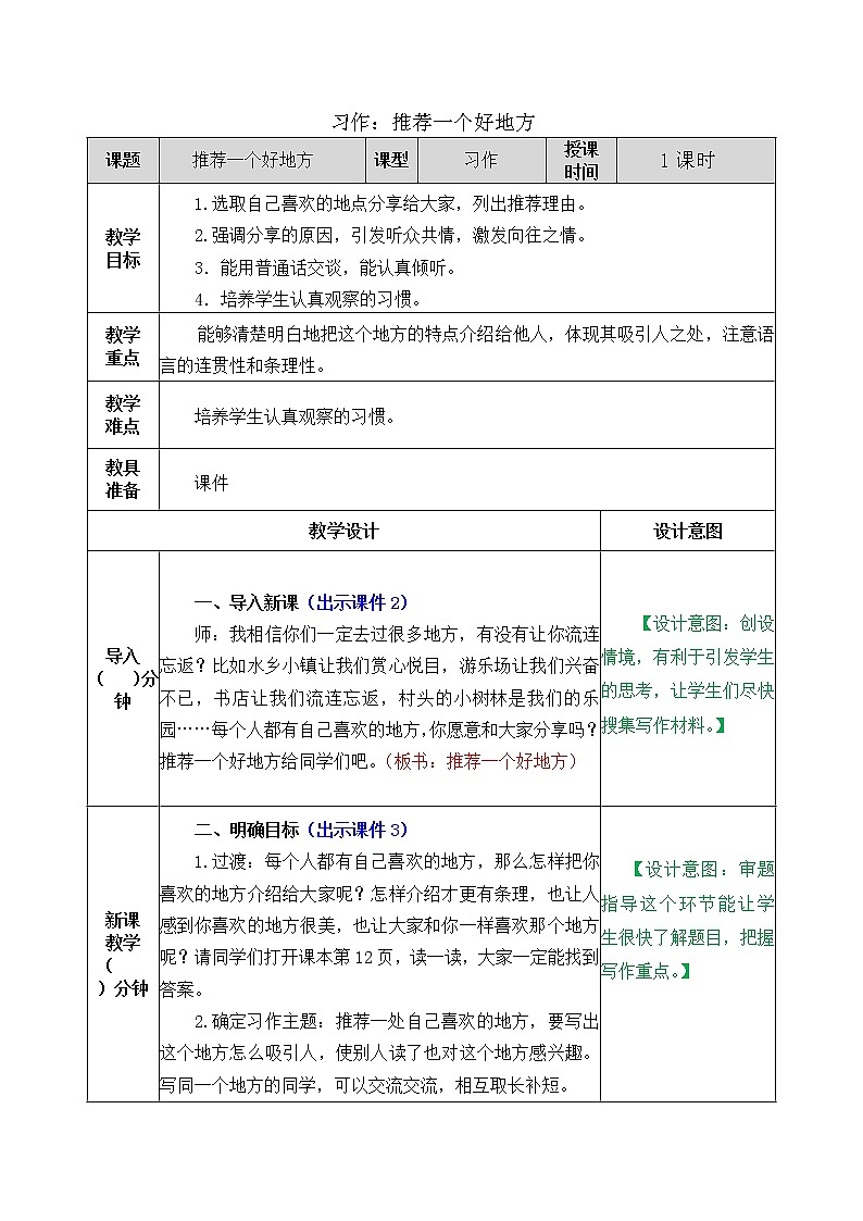部编版五四学制四年级上册习作：推荐一个好地方1教案01