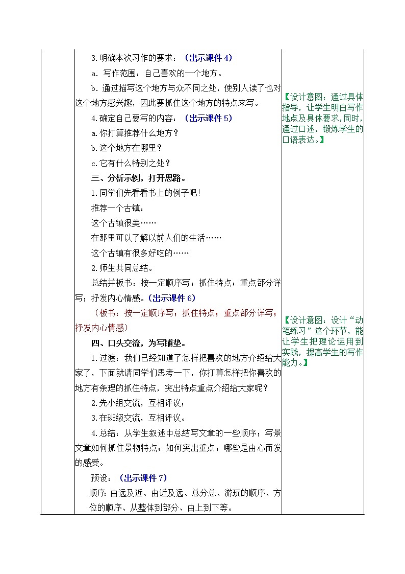 部编版五四学制四年级上册习作：推荐一个好地方1教案02
