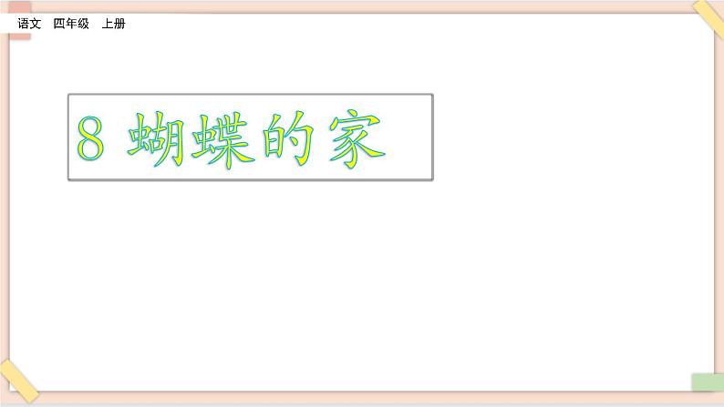 部编版五四学制四年级上册8 蝴蝶的家课件02