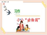 部編版五四學(xué)制四年級(jí)上冊(cè)習(xí)作：小小“動(dòng)物園”2課件