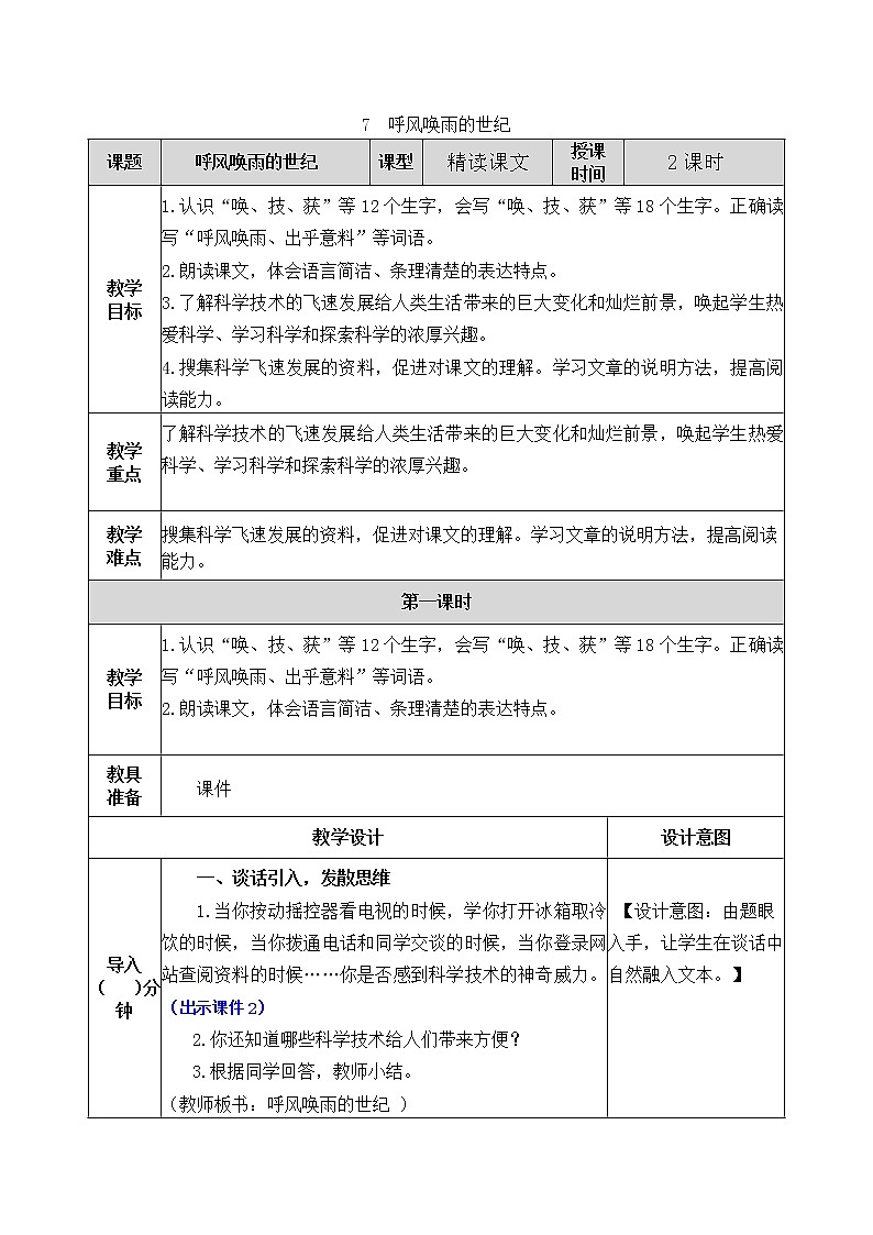 部编版五四学制四年级上册7呼风唤雨的世纪教案01