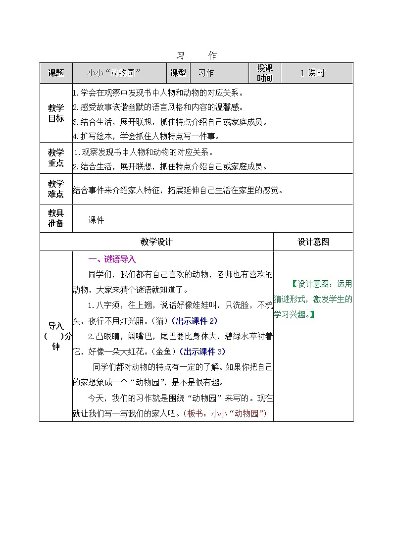 部编版五四学制四年级上册习作：小小动物园教案第1页