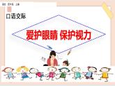 部編版五四學制四年級上冊口語交際：愛護眼睛，保護視力3課件