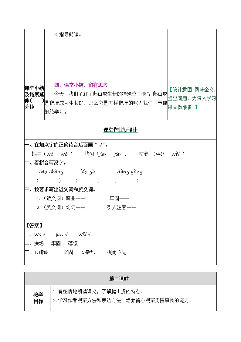 部编版五四学制四年级上册10爬山虎的脚教案03