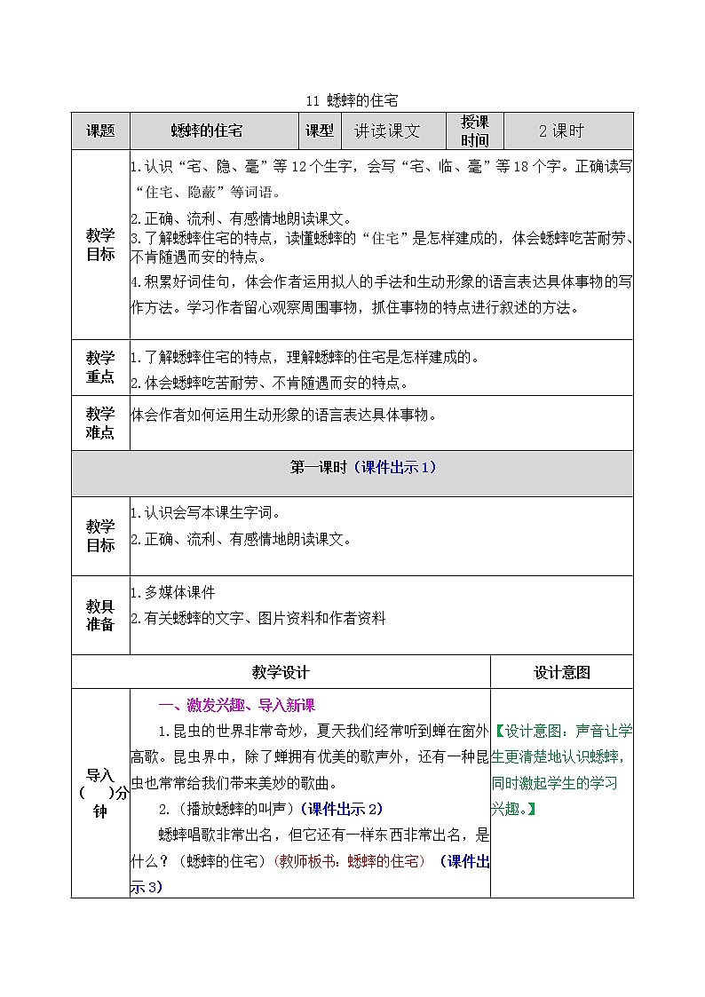 部编版五四学制四年级上册11蟋蟀的住宅教案第1页