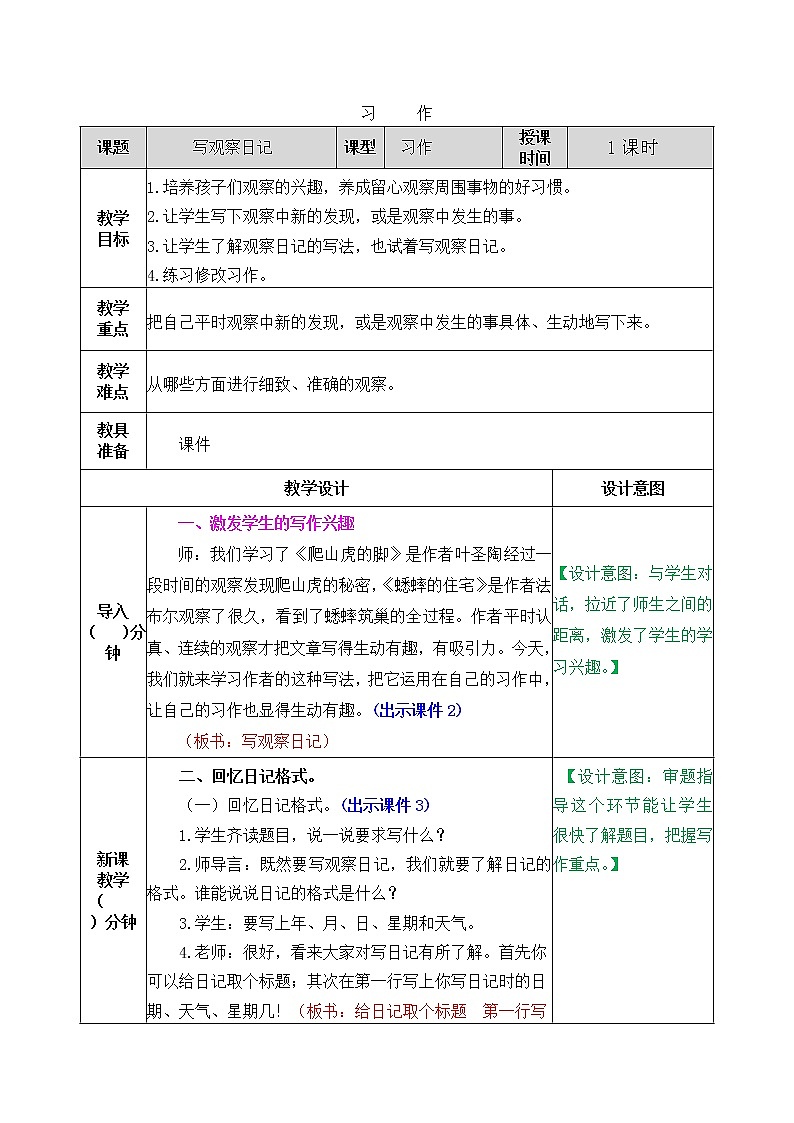部编版五四学制四年级上册习作：写观察日记3教案第1页