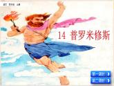 部编版五四学制四年级上册14 普罗米修斯课件