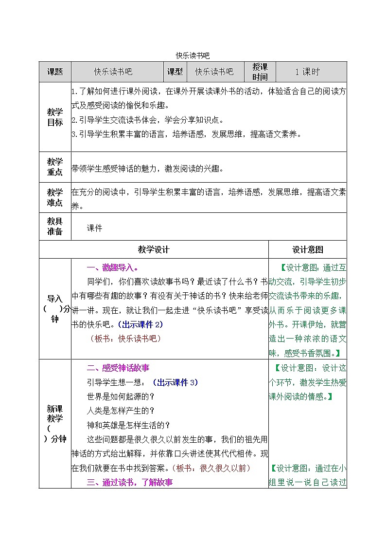 部编版五四学制四年级上册快乐读书吧4教案第1页