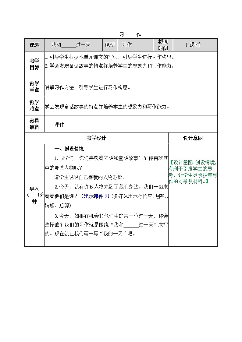部编版五四学制四年级上册习作：我和--过一天4教案01