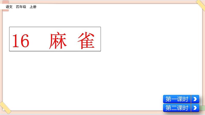 部编版五四学制四年级上册16 麻雀课件02