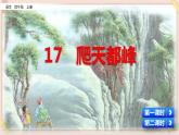 部編版五四學(xué)制四年級上冊17 爬天都峰課件