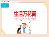 部編版五四學(xué)制四年級(jí)上冊(cè)習(xí)作：生活萬花筒5課件