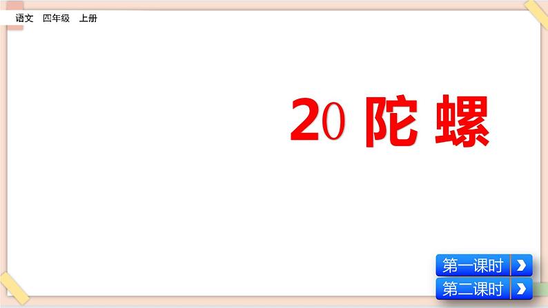 部编版五四学制四年级上册20 陀螺课件第2页