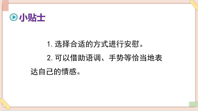 部编版五四学制四年级上册口语交际：安慰6 课件03