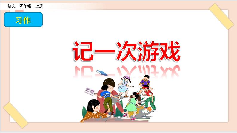 部编版五四学制四年级上册习作：记一次游戏6课件01