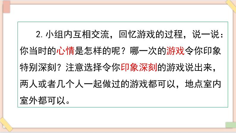 部编版五四学制四年级上册习作：记一次游戏6课件04