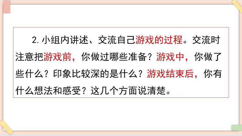 部编版五四学制四年级上册习作：记一次游戏6课件07