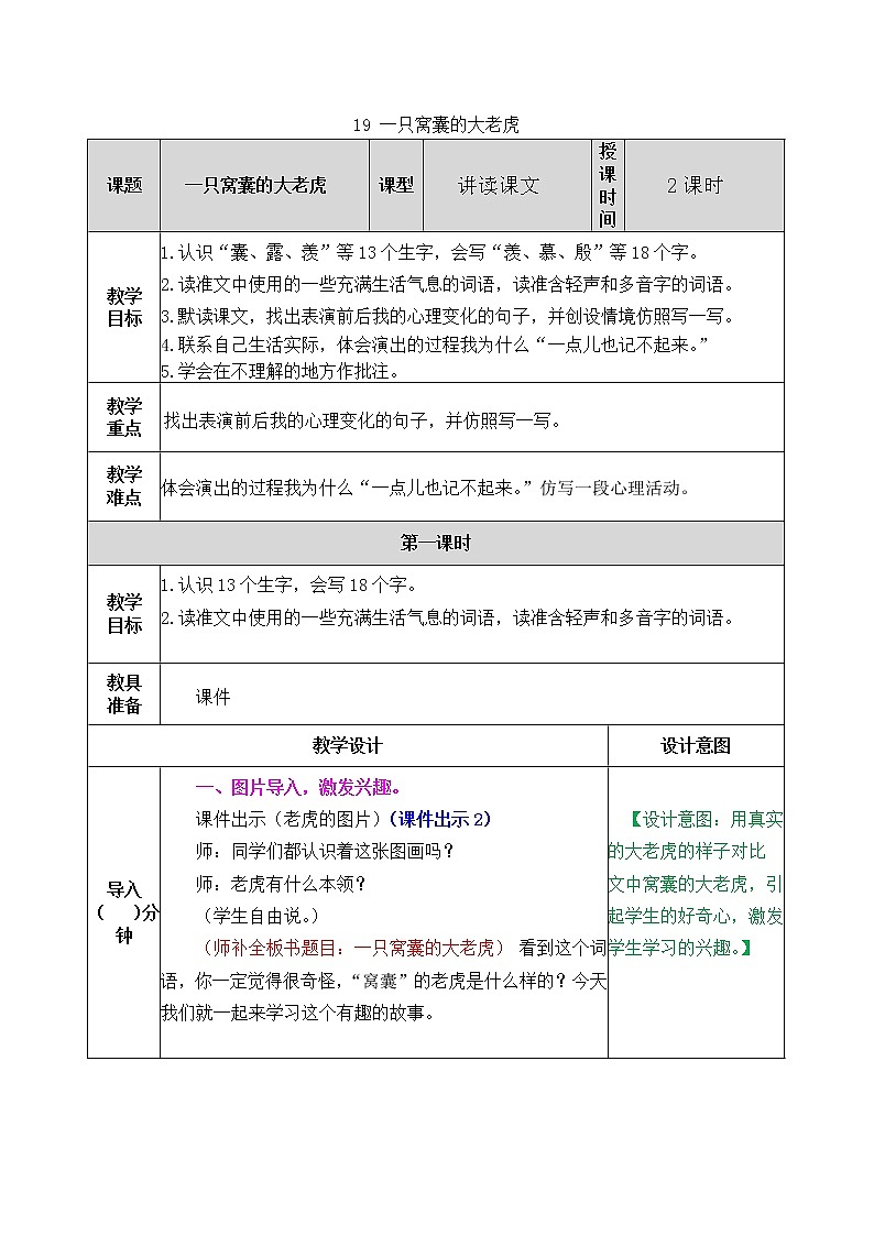 部编版五四学制四年级上册19一直窝囊的大老虎教案01