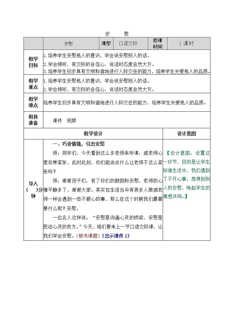 部编版五四学制四年级上册口语交际：安慰6教案第1页