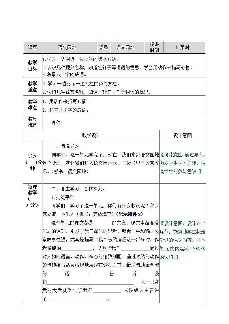部编版五四学制四年级上册语文园地6教案第1页