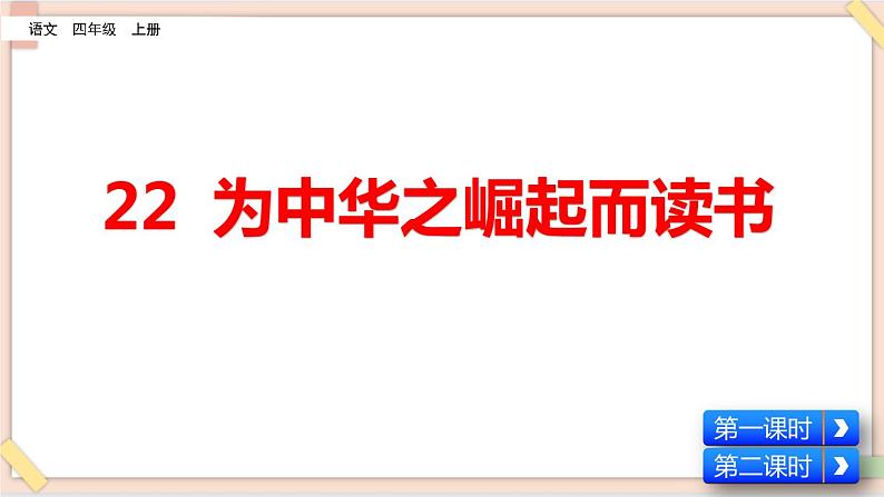 部编版五四学制四年级上册22 为中华之崛起而读书课件02