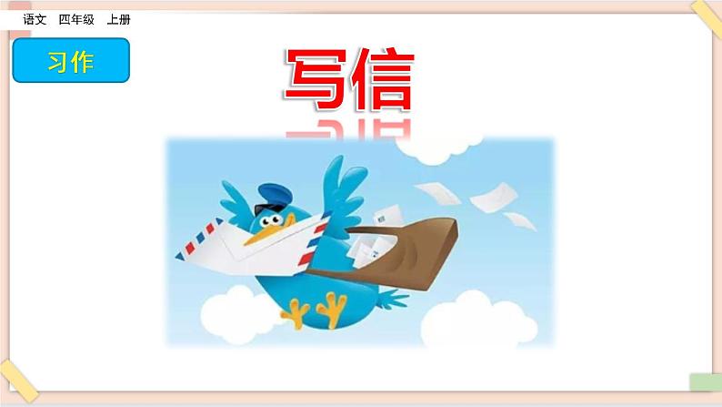 部编版五四学制四年级上册习作：写信7 课件01