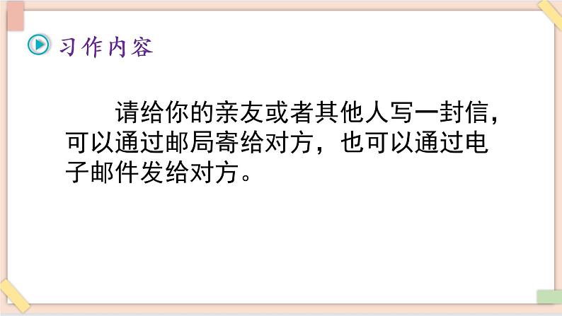 部编版五四学制四年级上册习作：写信7 课件02