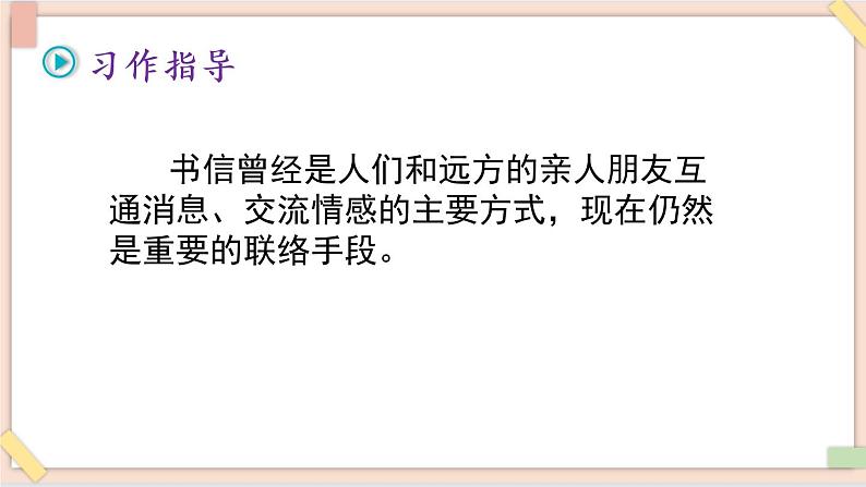 部编版五四学制四年级上册习作：写信7 课件03