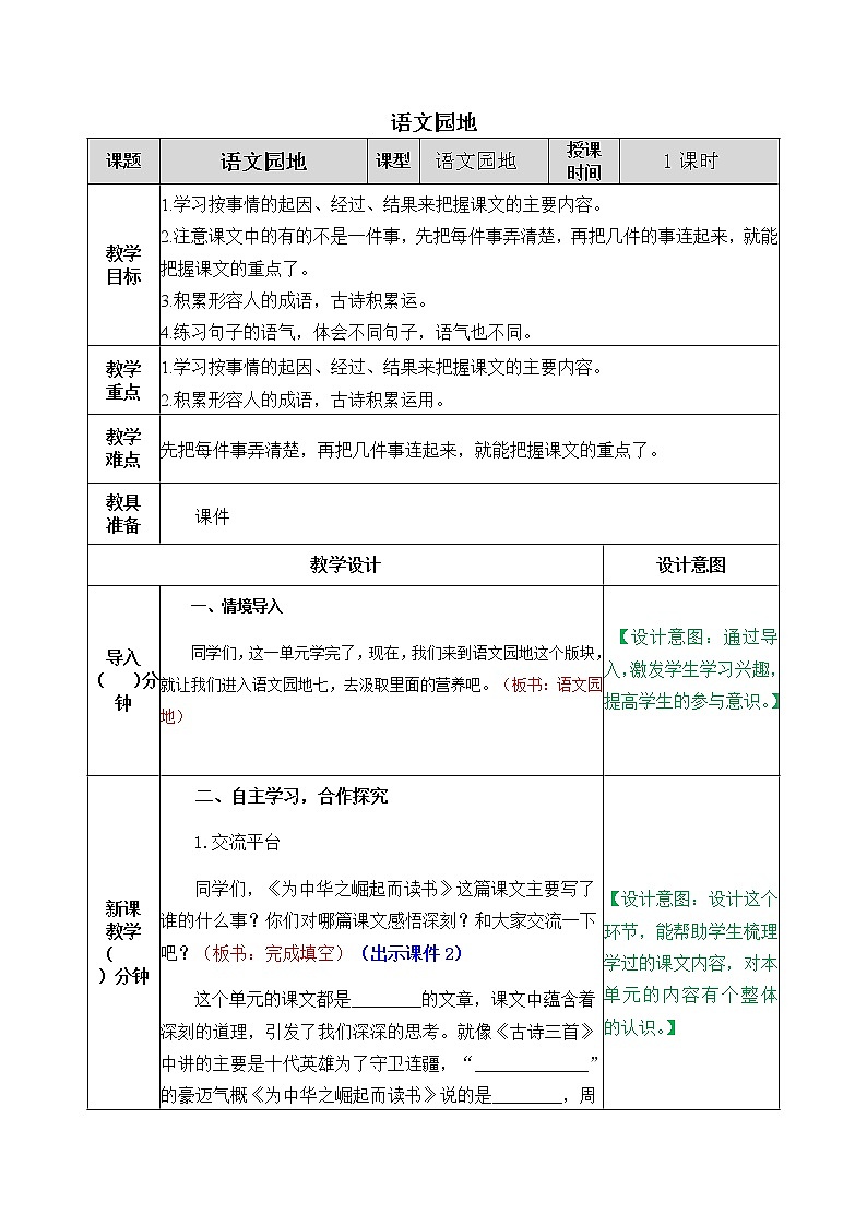部编版五四学制四年级上册语文园地7教案第1页