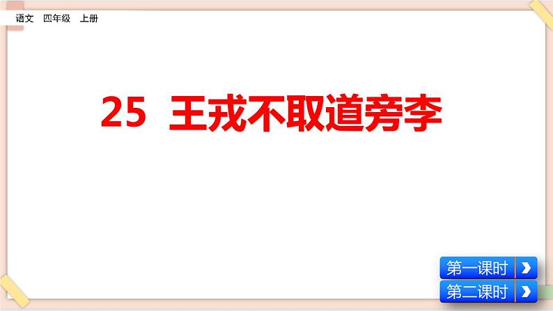 部编版五四学制四年级上册25 王戎不取道旁李课件02