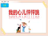 部编版五四学制四年级上册习作：我的心儿怦怦跳8 课件