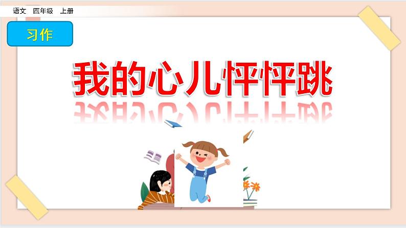 部编版五四学制四年级上册习作：我的心儿怦怦跳8 课件01