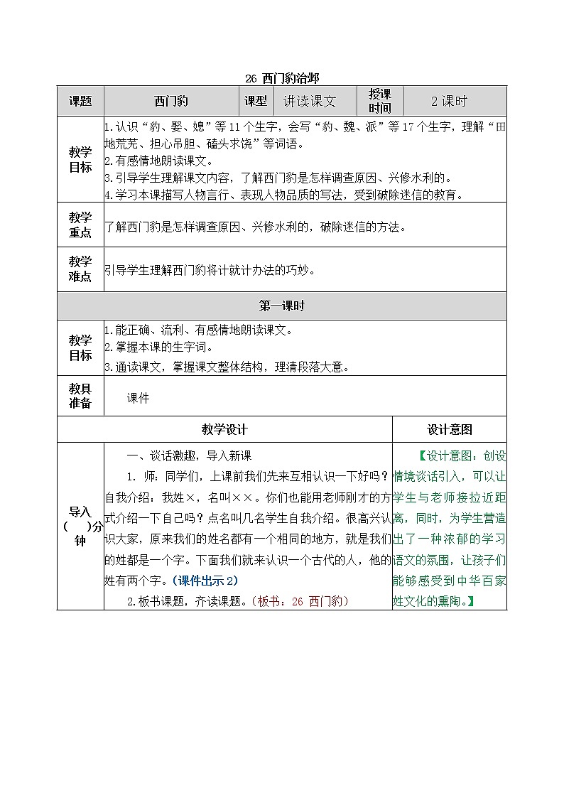 部编版五四学制四年级上册26西门豹治邺教案01